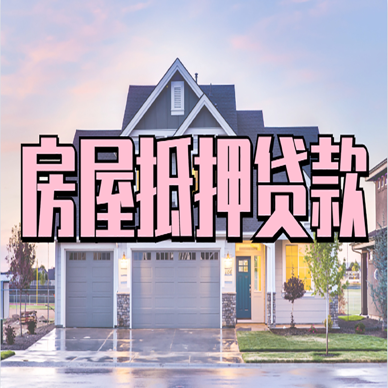 曹妃甸房屋抵押贷款注意事项