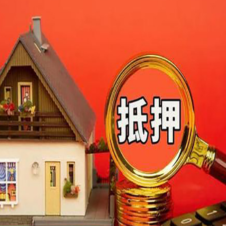 曹妃甸房产抵押贷款额度有什么影响?