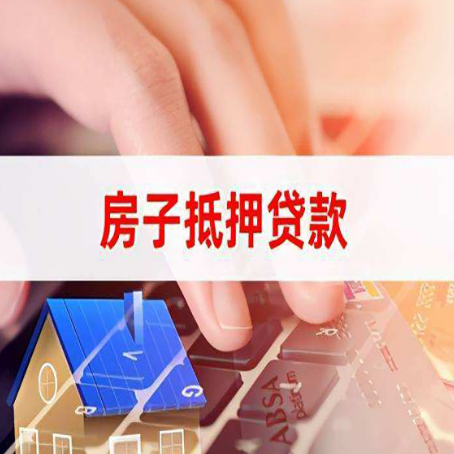 曹妃甸房产抵押贷款有哪些注意事项?