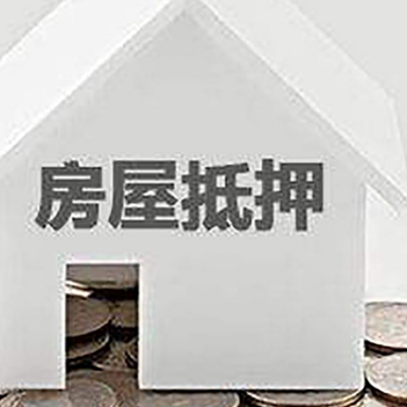 曹妃甸房屋抵押贷款如何快速办理?