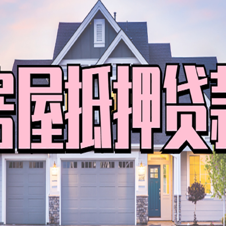 曹妃甸房产抵押贷款全攻略