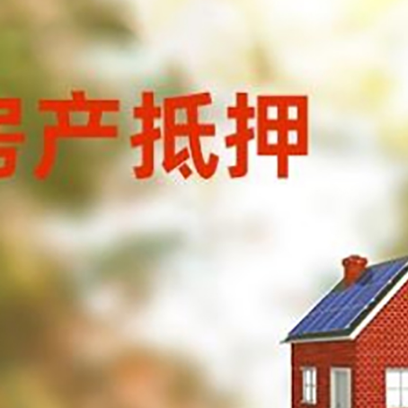 曹妃甸房屋抵押贷款时要注意什么?