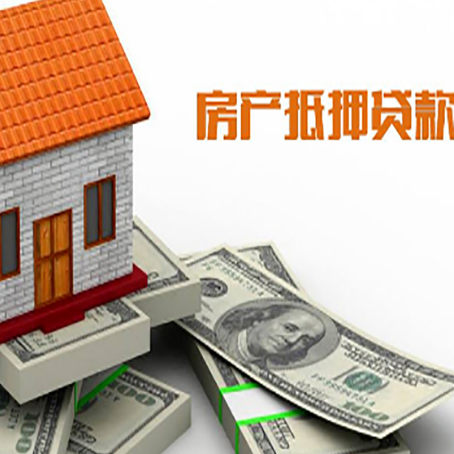 曹妃甸房子抵押贷款能贷多少？