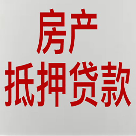 曹妃甸房产抵押贷款需要什么材料和手续